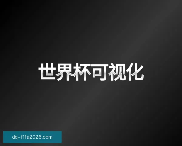 知道世界杯可视化